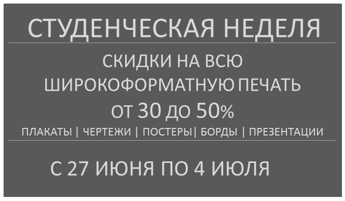 Летние скидки на печать чертежей и плакатов